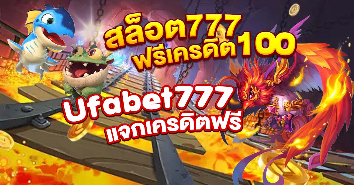 สล็อต777ฟรีเครดิต100 Ufabet777 แจกเครดิตฟรี ได้เงินจริงแน่นอน